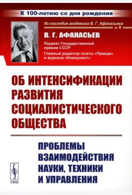 Об интенсификации развития социалистического общества: Проблемы взаимодействия науки, техники и управления (обл.). 2-е., стер