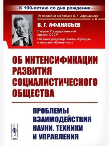Об интенсификации развития социалистического общества: Проблемы взаимодействия науки, техники и управления (обл.). 2-е., стер