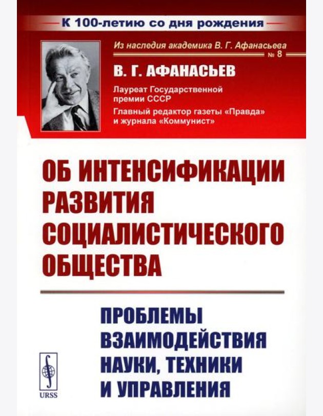 Об интенсификации развития социалистического общества: Проблемы взаимодействия науки, техники и управления (обл.). 2-е., стер