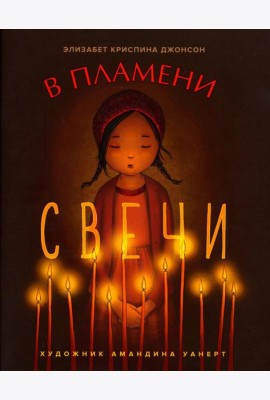 В пламени свечи: рассказ для детей