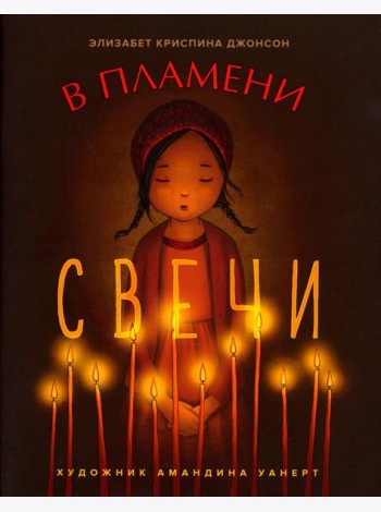В пламени свечи: рассказ для детей