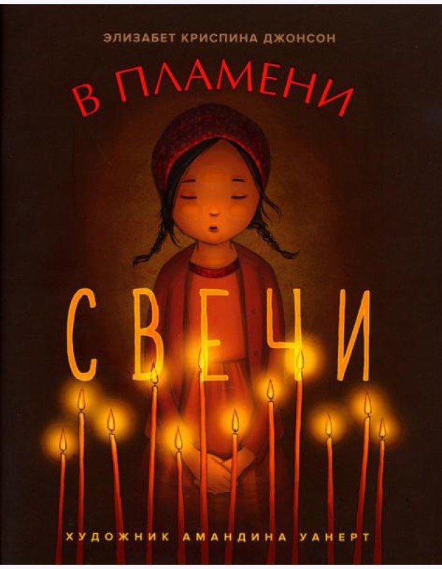 В пламени свечи: рассказ для детей