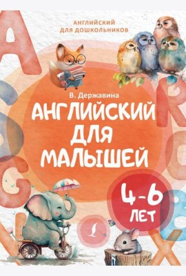 Английский для малышей (4-6 лет)