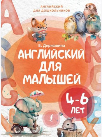 Английский для малышей (4-6 лет)