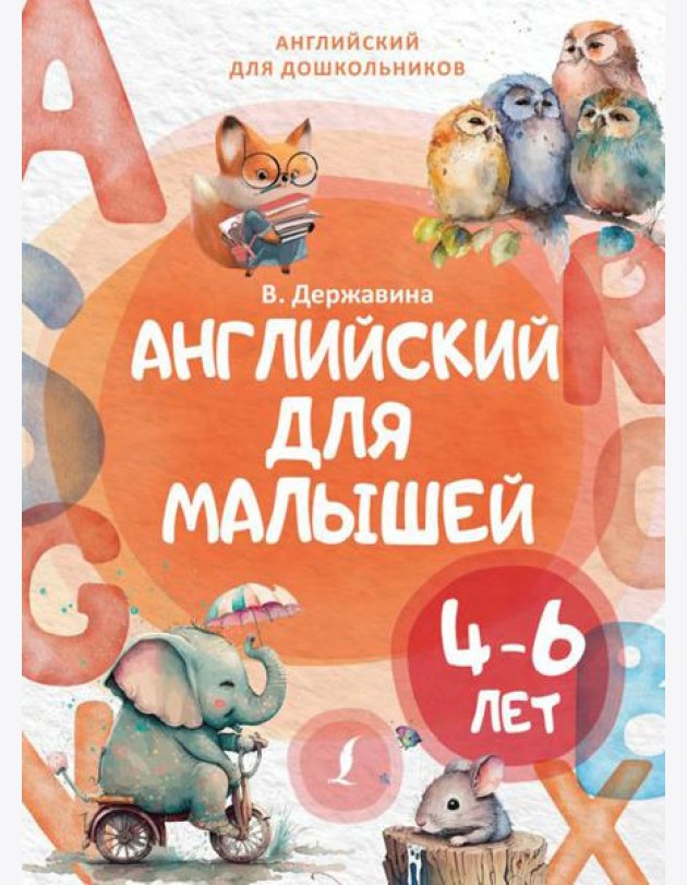 Английский для малышей (4-6 лет)