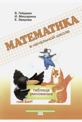 Таблица умножения. Рабочая тетрадь
