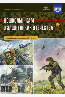 Дошкольникам о защитниках Отечества. Старший дошкольный возраст (5-7 лет)