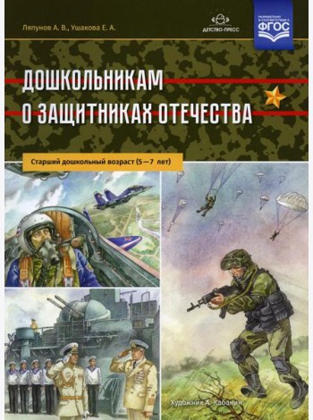 Дошкольникам о защитниках Отечества. Старший дошкольный возраст (5-7 лет)