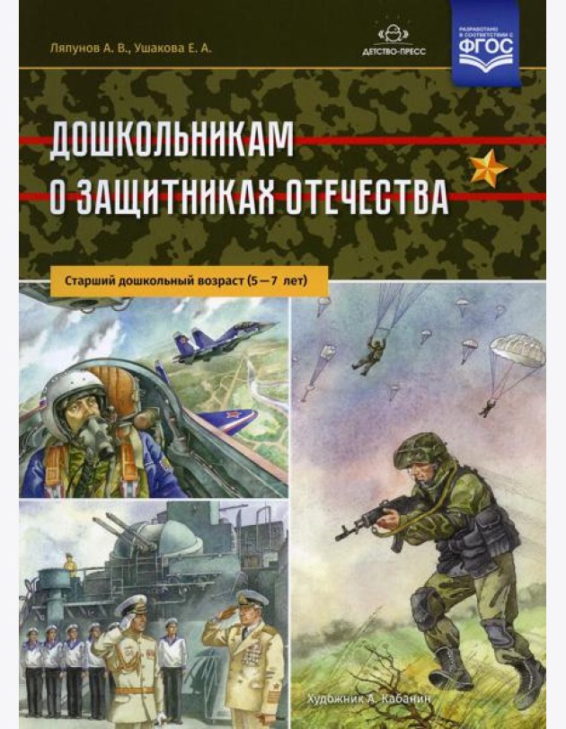 Дошкольникам о защитниках Отечества. Старший дошкольный возраст (5-7 лет)