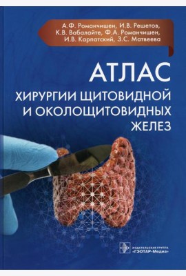Атлас хирургии щитовидной и околощитовидных желез