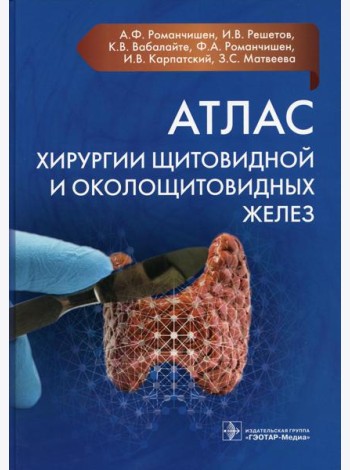 Атлас хирургии щитовидной и околощитовидных желез