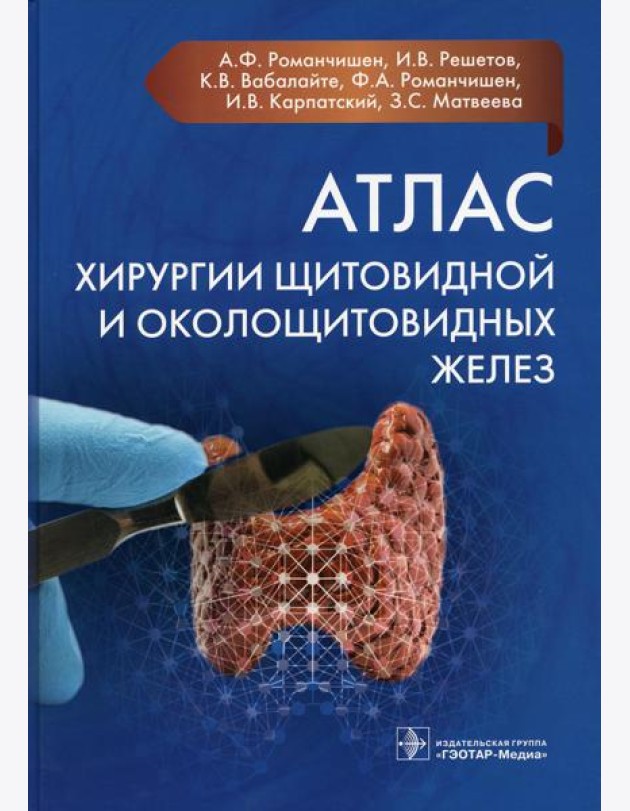 Атлас хирургии щитовидной и околощитовидных желез