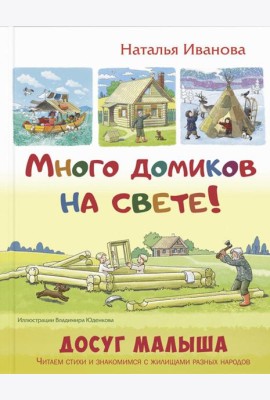 Много домиков на свете!