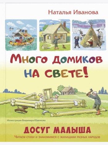 Много домиков на свете!