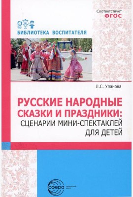 Русские народные сказки и праздники: сценарии мини-спектаклей для детей