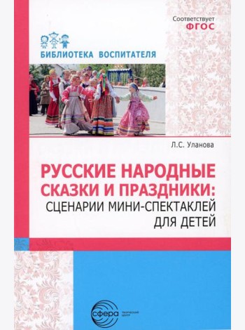 Русские народные сказки и праздники: сценарии мини-спектаклей для детей