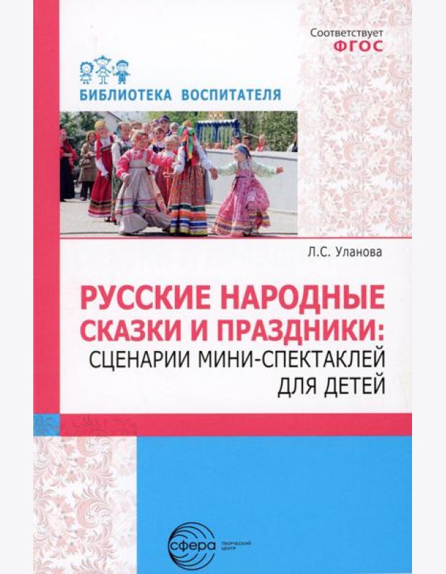 Русские народные сказки и праздники: сценарии мини-спектаклей для детей