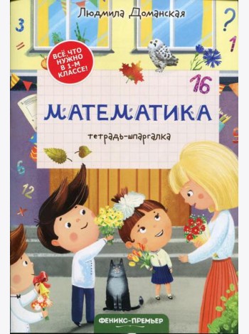 Математика: тетрадь-шпаргалка