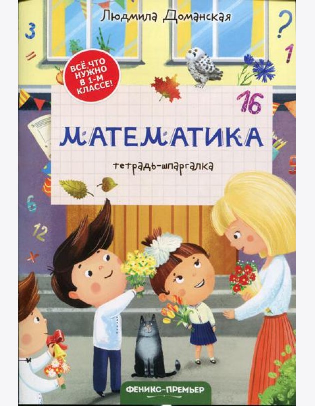 Математика: тетрадь-шпаргалка