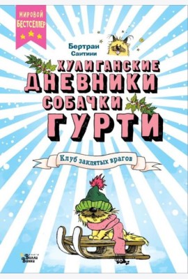 Клуб заклятых врагов