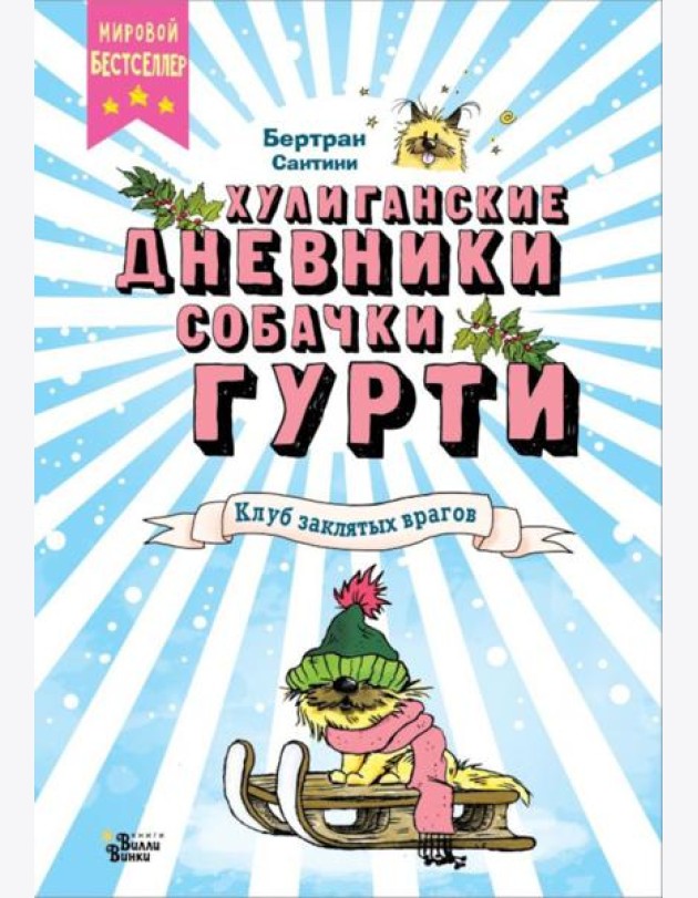 Клуб заклятых врагов