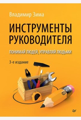 Инструменты руководителя. Понимай людей, управляй людьми. 3-е изд