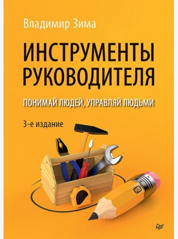 Инструменты руководителя. Понимай людей, управляй людьми. 3-е изд