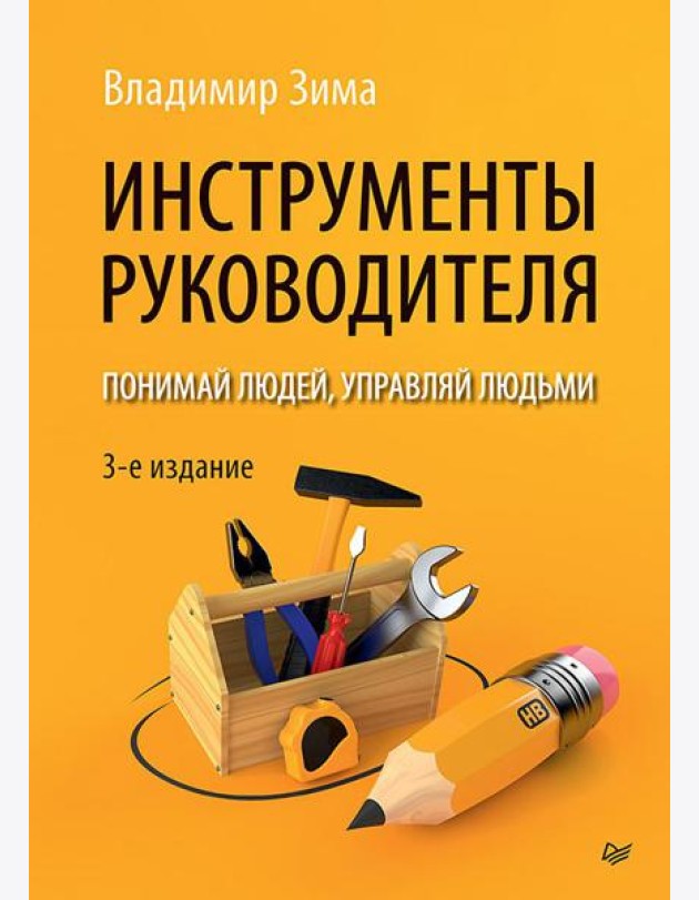 Инструменты руководителя. Понимай людей, управляй людьми. 3-е изд