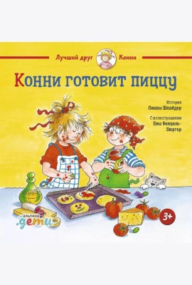Конни готовит пиццу