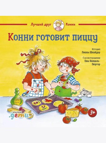 Конни готовит пиццу
