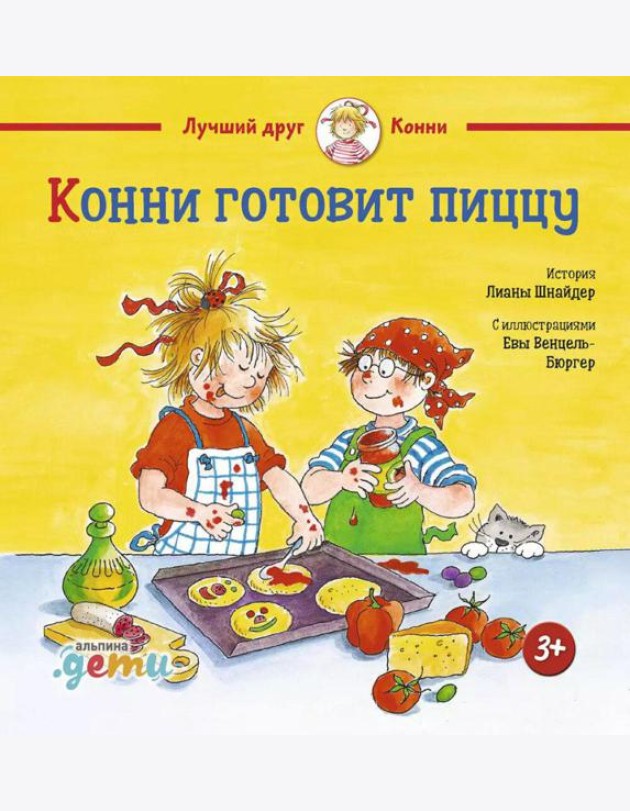 Конни готовит пиццу