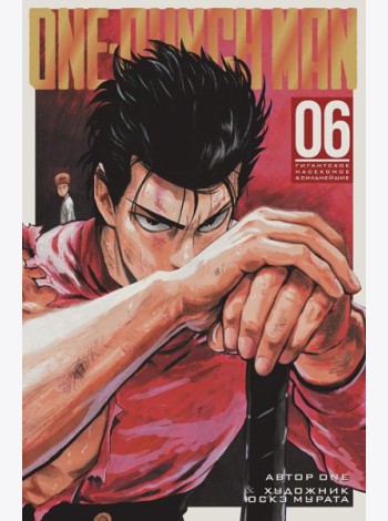 One-Punch Man 6. Кн. 11-12: Гигантское насекомое; Сильнейшие: манга