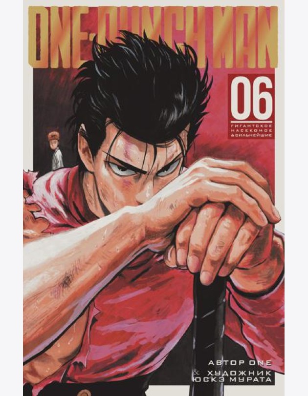 One-Punch Man 6. Кн. 11-12: Гигантское насекомое; Сильнейшие: манга