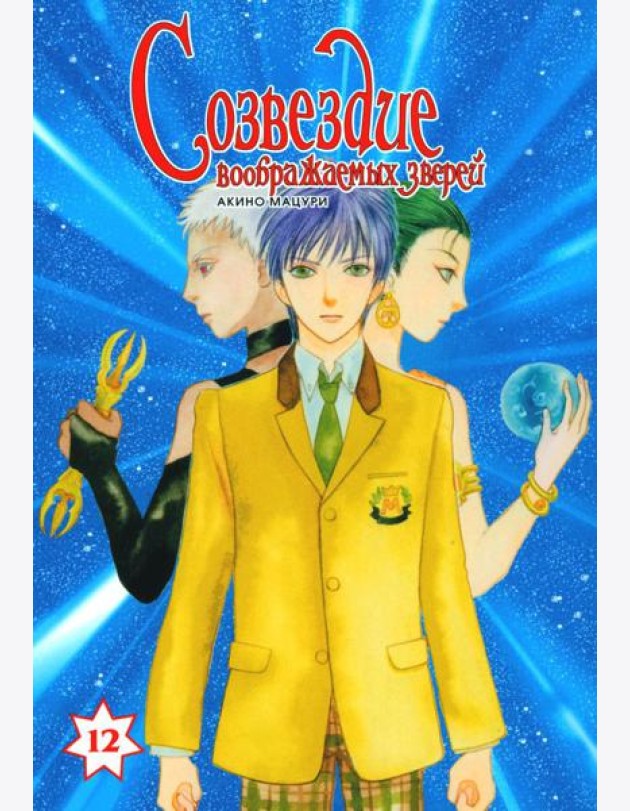 Созвездие воображаемых зверей. Т. 12