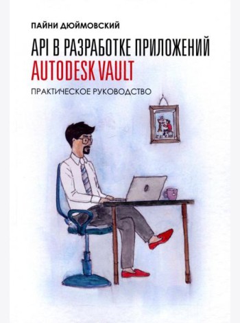 API в разработке приложений AUTODESK Vault