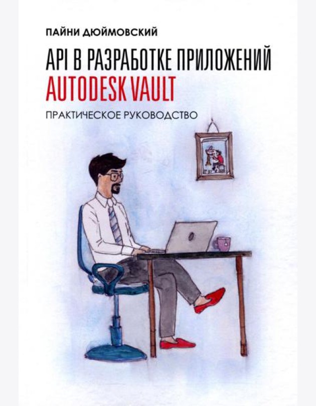 API в разработке приложений AUTODESK Vault