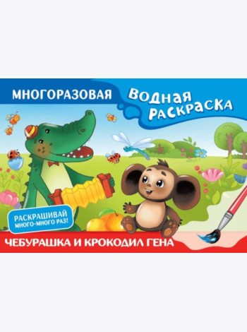 Чебурашка и Крокодил Гена. Многоразовая водная раскраска