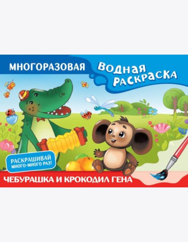Чебурашка и Крокодил Гена. Многоразовая водная раскраска