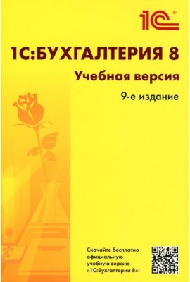 1С:Бухгалтерия 8. Учебная версия. 9-е изд