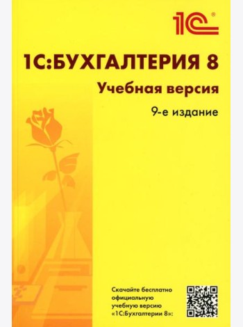 1С:Бухгалтерия 8. Учебная версия. 9-е изд