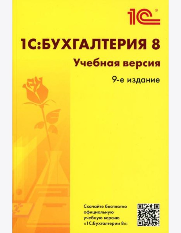 1С:Бухгалтерия 8. Учебная версия. 9-е изд