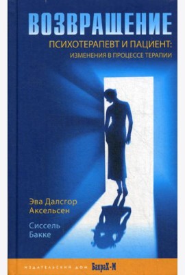 Возвращение. Психотерпевт и пациент: изменения в процессе терапии