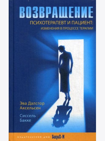 Возвращение. Психотерпевт и пациент: изменения в процессе терапии