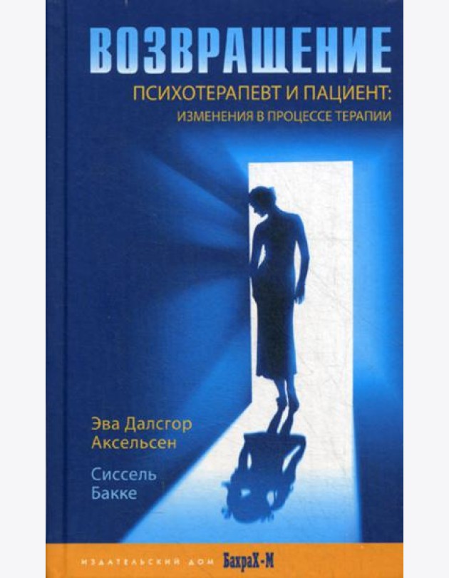 Возвращение. Психотерпевт и пациент: изменения в процессе терапии