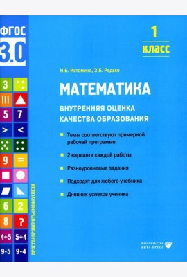 Математика. Внутренняя оценка качества образования. 1 кл.: Учебное пособие