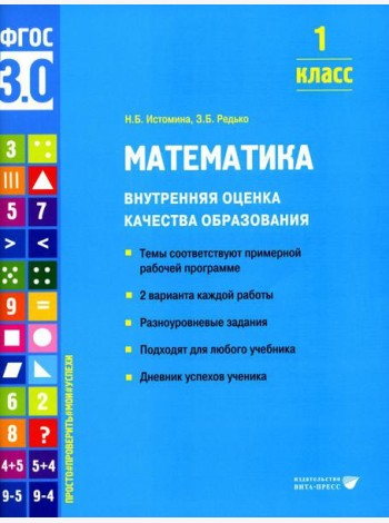 Математика. Внутренняя оценка качества образования. 1 кл.: Учебное пособие
