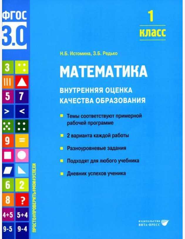 Математика. Внутренняя оценка качества образования. 1 кл.: Учебное пособие