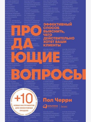 Продающие вопросы: Эффективный способ выяснить, чего действительно хотят ваши клиенты. 2-е изд., доп