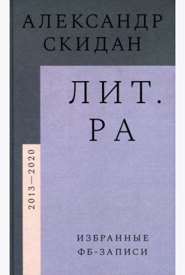 Лит.ра: избранные фб-записи (2013–2020)