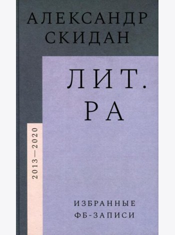 Лит.ра: избранные фб-записи (2013–2020)